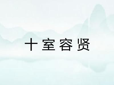 十室容贤