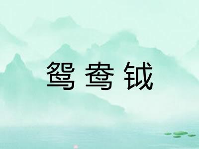 鸳鸯钺