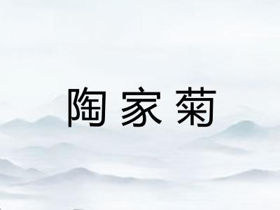 陶家菊 陶家菊