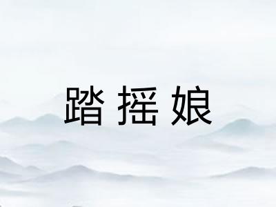 踏摇娘