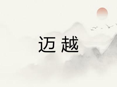 迈越