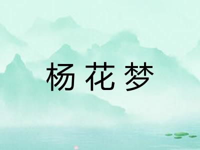 杨花梦