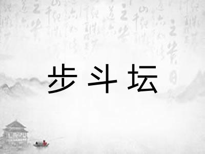 步斗坛