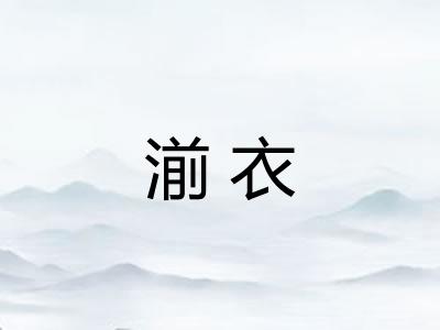 湔衣