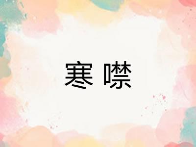 寒噤