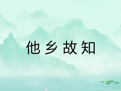 他乡故知