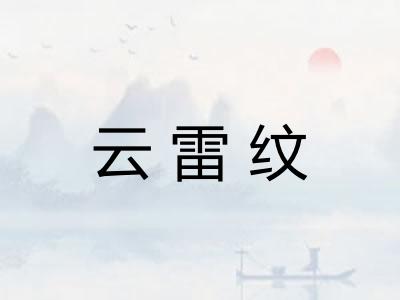 云雷纹 云雷纹