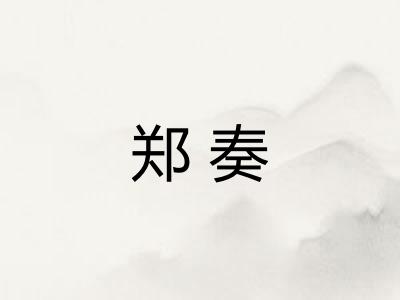 郑奏