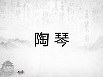 陶琴