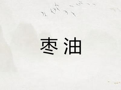 枣油