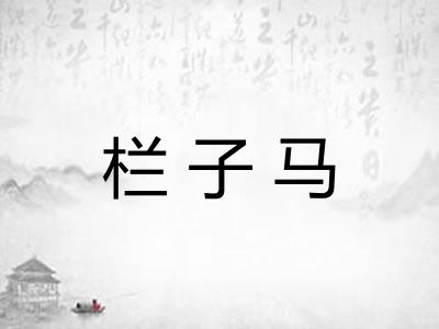 栏子马