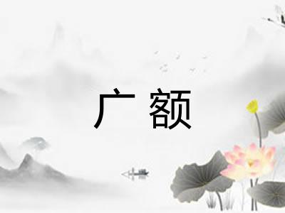 广额