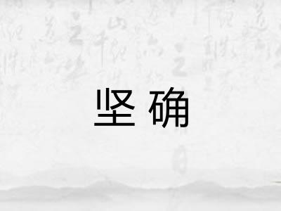 坚确