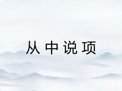 从中说项