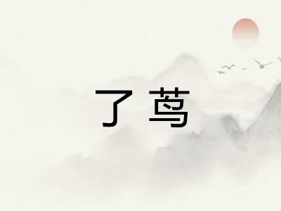 了茑