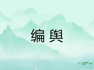 编舆