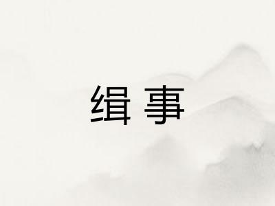 缉事
