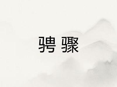骋骤
