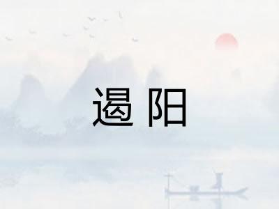 遏阳