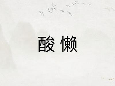 酸懒