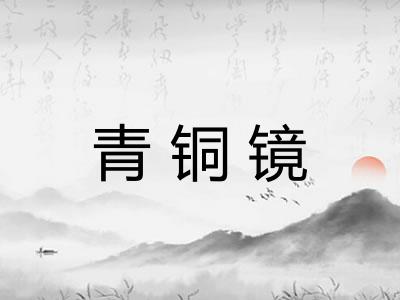 青铜镜