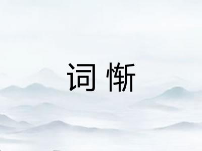 词惭