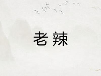 老辣