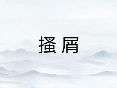 搔屑