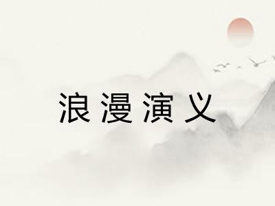 浪漫演义 浪漫演义