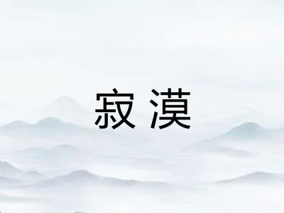 寂漠