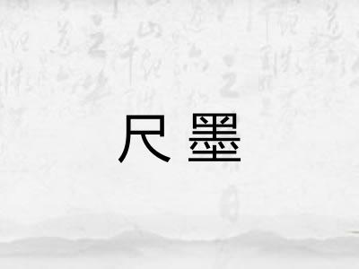 尺墨
