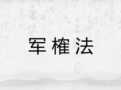 军榷法