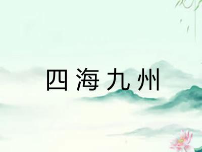 四海九州