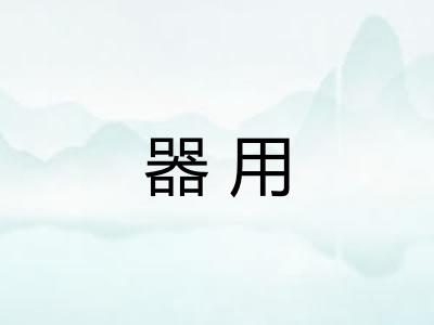 器用