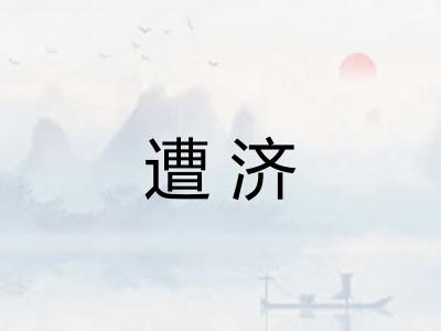 遭济