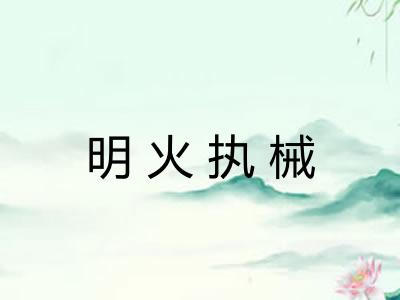 明火执械