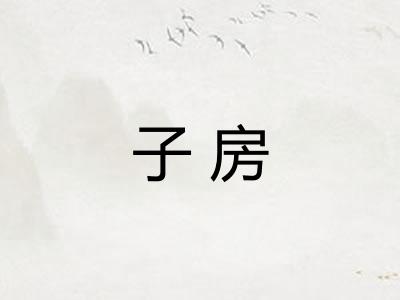 子房