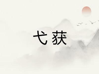 弋获