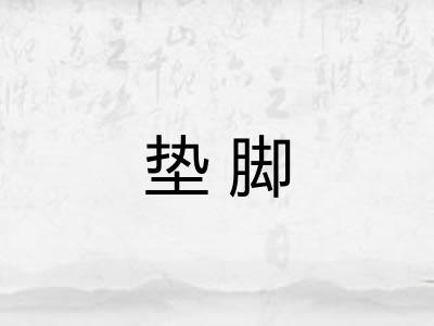 垫脚
