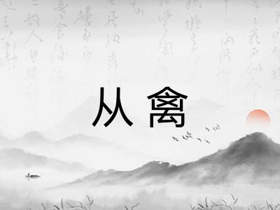 从禽