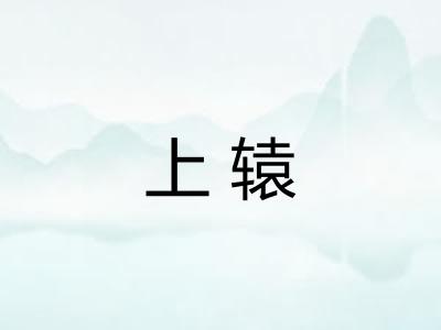 上辕