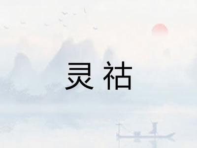 灵祜