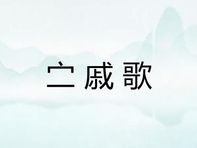 㝉戚歌