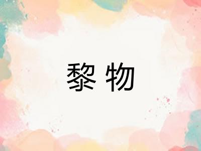 黎物