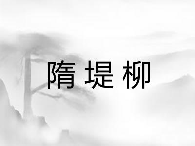 隋堤柳 隋堤柳