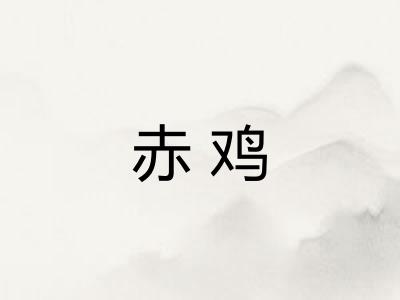 赤鸡