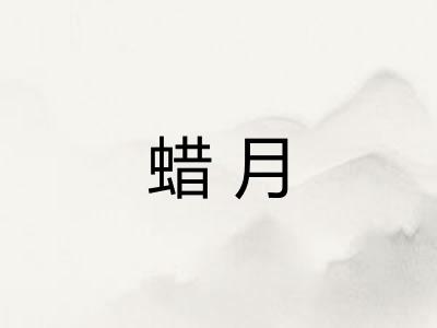 蜡月