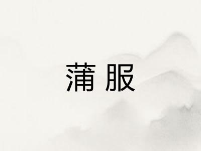 蒲服 蒲服