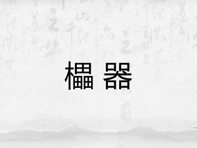 櫑器