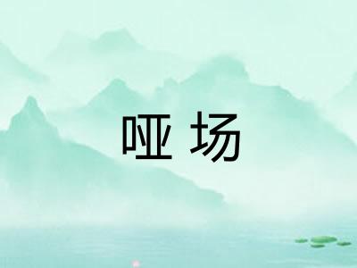 哑场